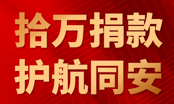拾万捐款,护航同安 拾万捐款,护航同安